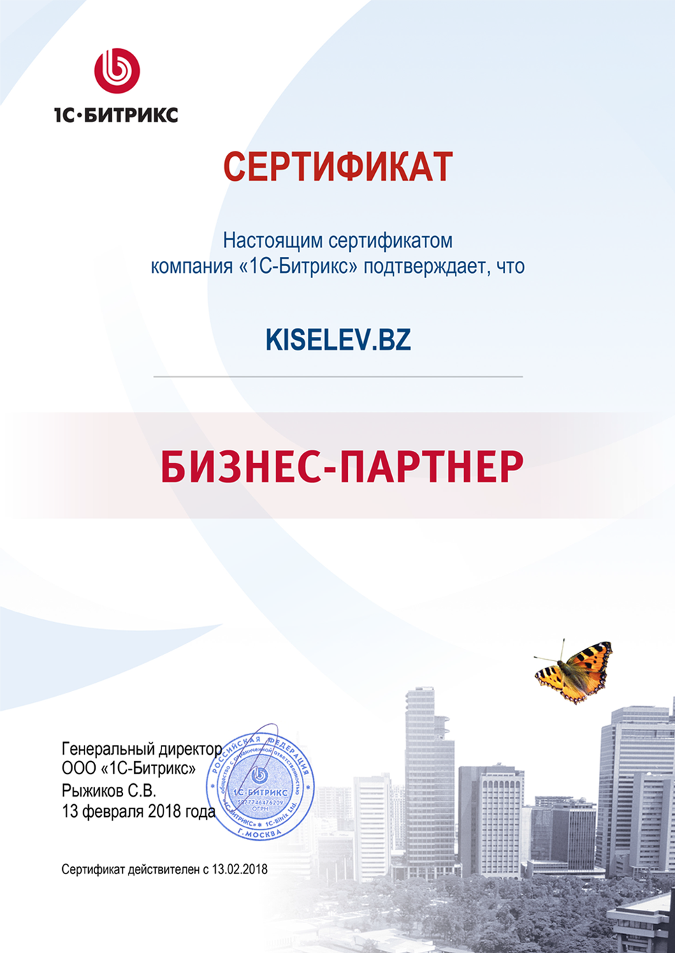 Сертификат партнёра по СРМ системам в Покрове